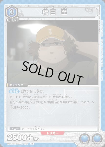 画像1: 橋田 至/R【青】【キャラクター】《UA57BT/STG-1-021》 (1)
