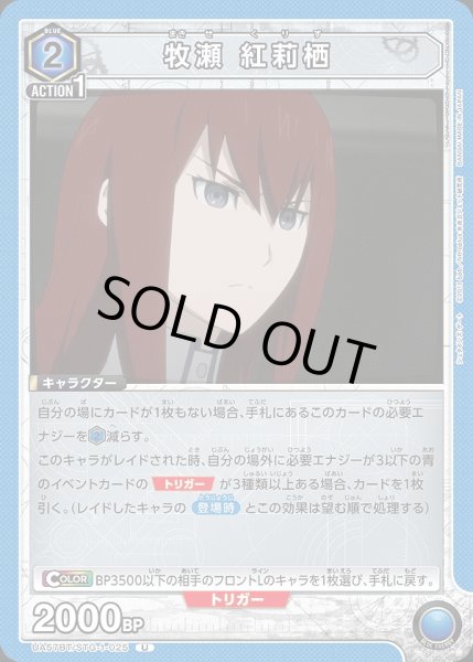 画像1: 牧瀬 紅莉栖/U【青】【キャラクター】《UA57BT/STG-1-025》 (1)