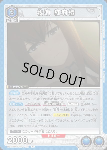 画像1: 牧瀬 紅莉栖/R【青】【キャラクター】《UA57BT/STG-1-027》 (1)