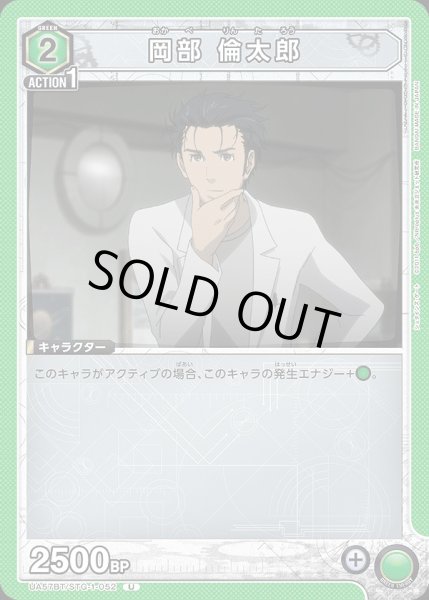 画像1: 岡部 倫太郎/U【緑】【キャラクター】《UA57BT/STG-1-052》 (1)