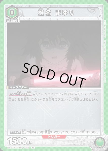 画像1: 椎名 まゆり/U【緑】【キャラクター】《UA57BT/STG-1-058》 (1)