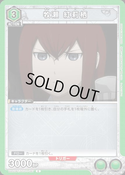 画像1: 牧瀬 紅莉栖/C【緑】【キャラクター】《UA57BT/STG-1-067》 (1)