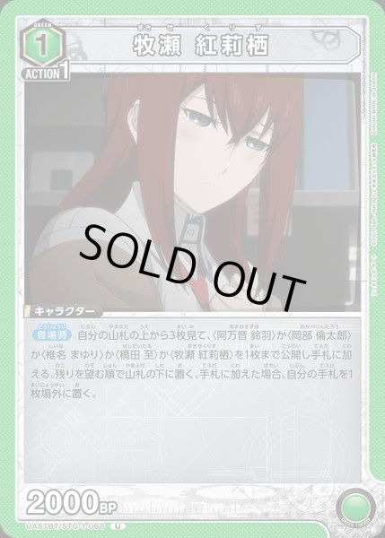 画像1: 牧瀬 紅莉栖/U【緑】【キャラクター】《UA57BT/STG-1-068》 (1)