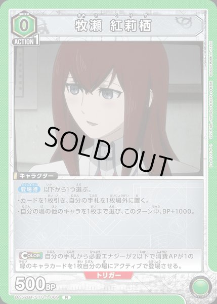 画像1: 牧瀬 紅莉栖/R【緑】【キャラクター】《UA57BT/STG-1-069》 (1)