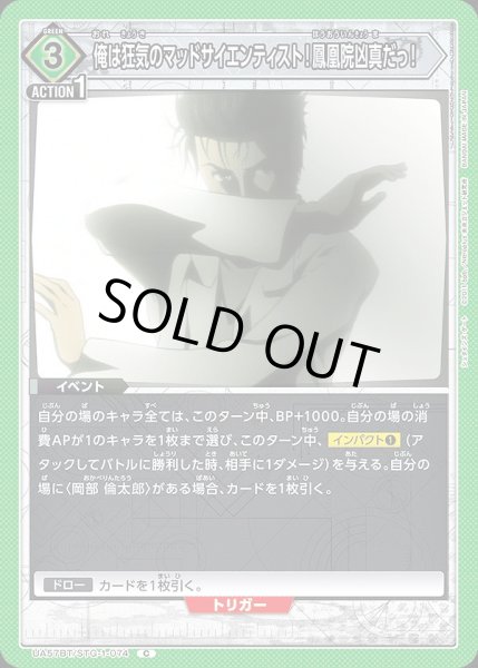 画像1: 俺は狂気のマッドサイエンティスト！鳳凰院凶真だっ！/C【緑】【イベント】《UA57BT/STG-1-074》 (1)