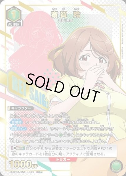 画像1: 《特価品》斎賀 玲/SR★【緑】【キャラクター】《パラレル版UA32BT/SNF-1-029》 (1)