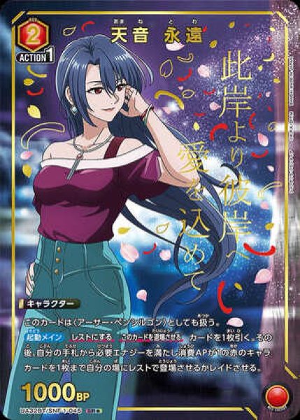 画像1: 天音 永遠/SR★【赤】【キャラクター】《パラレル版UA32BT/SNF-1-045》 (1)