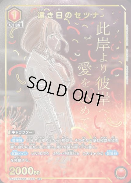画像1: 遠き日のセツナ/R★【赤】【キャラクター】《パラレル版UA32BT/SNF-1-061》 (1)