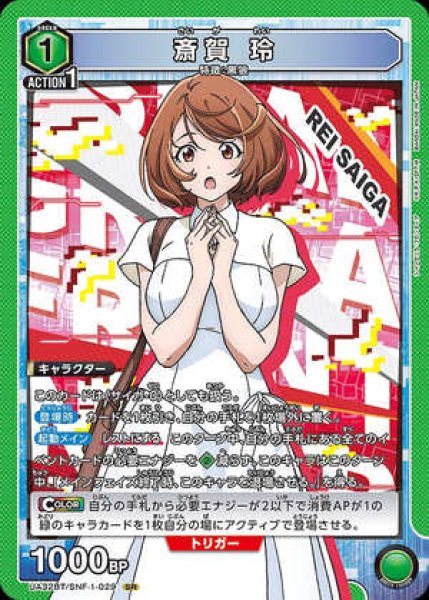 画像1: 斎賀 玲/SR【緑】【キャラクター】《UA32BT/SNF-1-029》 (1)