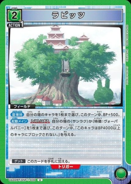 画像1: ラビッツ/U【緑】【フィールド】《UA32BT/SNF-1-030》 (1)