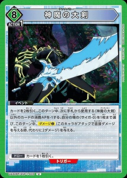 画像1: 神魔の大剣/U【緑】【イベント】《UA32BT/SNF-1-033》 (1)