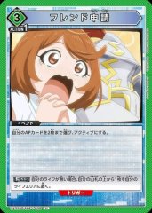 フレンド申請
