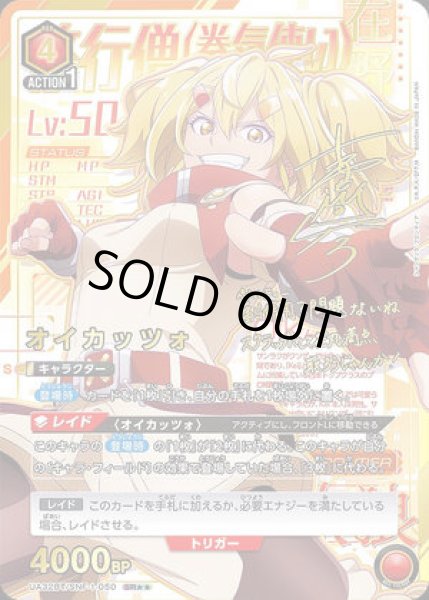 画像1: オイカッツォ/SR★★【赤】【キャラクター】《パラレル版UA32BT/SNF-1-050》 (1)