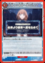 此岸より彼岸へ愛を込めて