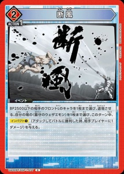 画像1: 断風/C【赤】【イベント】《UA32BT/SNF-1-077》 (1)
