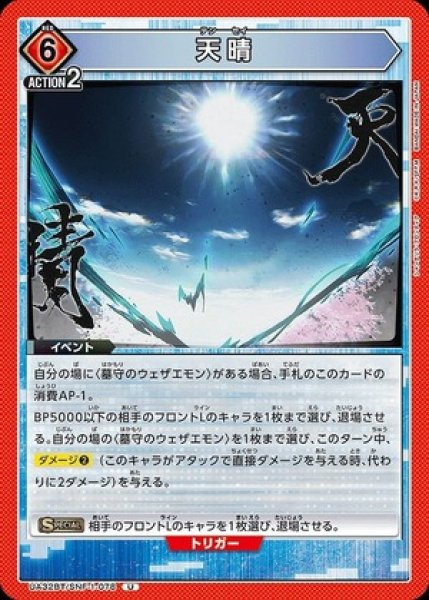 画像1: 天晴/U【赤】【イベント】《UA32BT/SNF-1-078》 (1)