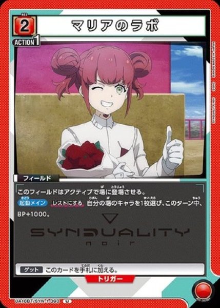 画像1: マリアのラボ/U【赤】【フィールド】《UA16BT/SYN-1-093》 (1)