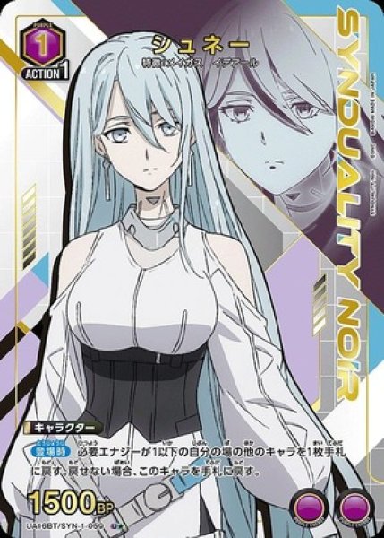 画像1: シュネー/U★【紫】【キャラクター】《パラレル版UA16BT/SYN-1-059》 (1)