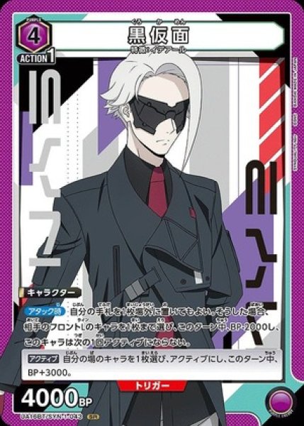 画像1: 黒仮面/SR【紫】【キャラクター】《UA16BT/SYN-1-043》 (1)