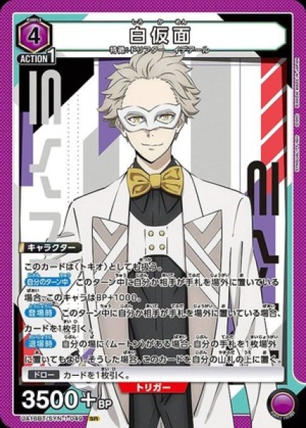 画像1: 白仮面/SR【紫】【キャラクター】《UA16BT/SYN-1-049》 (1)
