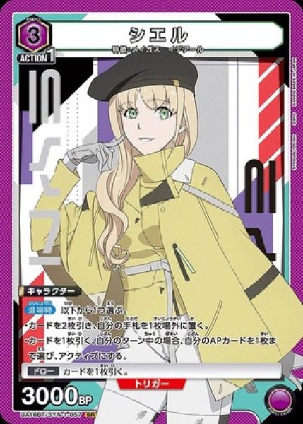 画像1: シエル/SR【紫】【キャラクター】《UA16BT/SYN-1-057》 (1)