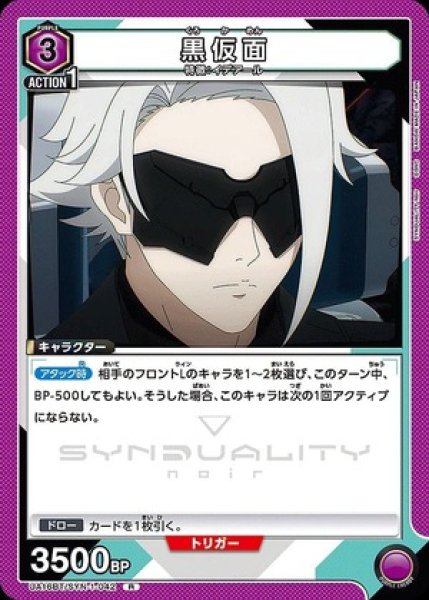 画像1: 黒仮面/R【紫】【キャラクター】《UA16BT/SYN-1-042》 (1)