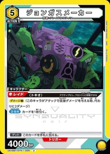 画像1: ジョンガスメーカー/U【黄】【キャラクター】《UA16BT/SYN-1-006》 (1)