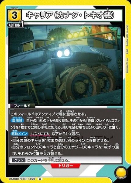 画像1: キャリア（カナタ・トキオ機）/U【黄】【フィールド】《UA16BT/SYN-1-028》 (1)