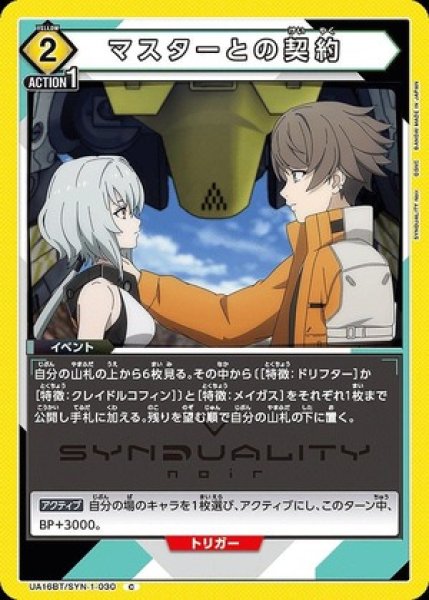 画像1: マスターとの契約/C【黄】【イベント】《UA16BT/SYN-1-030》 (1)