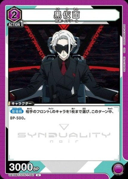 画像1: 黒仮面/U【紫】【キャラクター】《UA16BT/SYN-1-041》 (1)