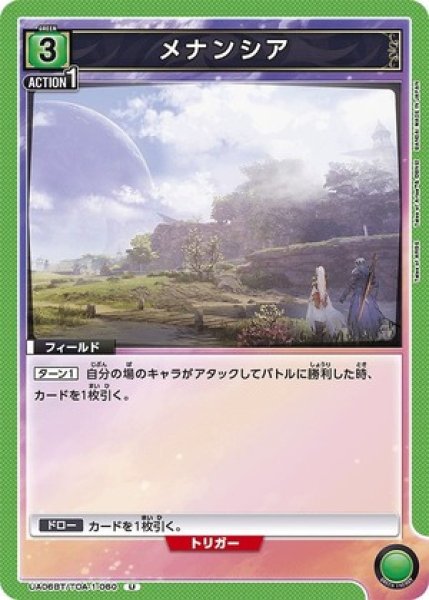 画像1: メナンシア/U【緑】【フィールド】《UA06BT/TOA-1-060》 (1)