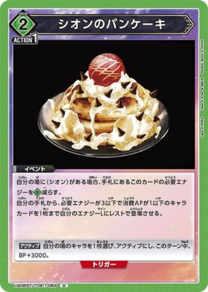 画像1: シオンのパンケーキ/U【緑】【イベント】《UA06BT/TOA-1-063》 (1)