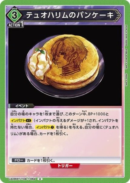 画像1: テュオハリムのパンケーキ/U【緑】【イベント】《UA06BT/TOA-1-064》 (1)