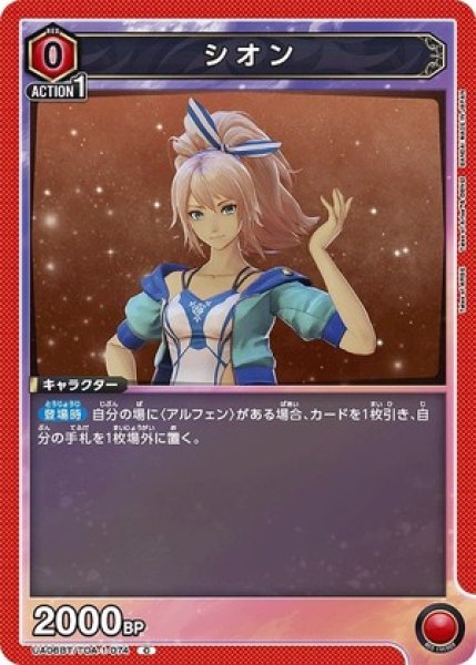 画像1: シオン/C【赤】【キャラクター】《UA06BT/TOA-1-074》 (1)