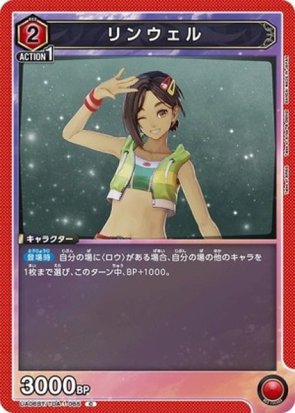 画像1: リンウェル/C【赤】【キャラクター】《UA06BT/TOA-1-085》 (1)