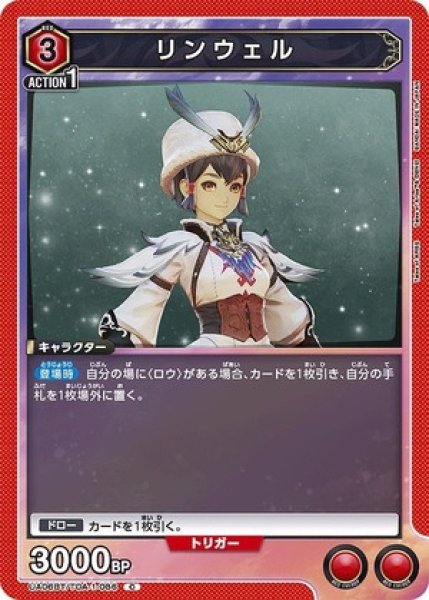 画像1: リンウェル/C【赤】【キャラクター】《UA06BT/TOA-1-086》 (1)
