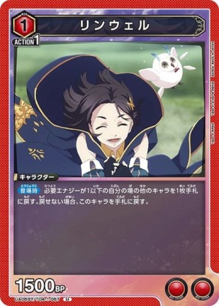 画像1: リンウェル/U【赤】【キャラクター】《UA06BT/TOA-1-087》 (1)