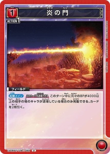 画像1: 炎の門/U【赤】【フィールド】《UA06BT/TOA-1-093》 (1)