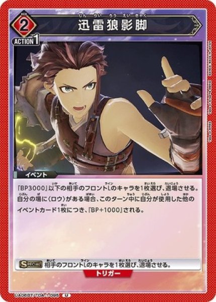 画像1: 迅雷狼影脚/U【赤】【イベント】《UA06BT/TOA-1-095》 (1)