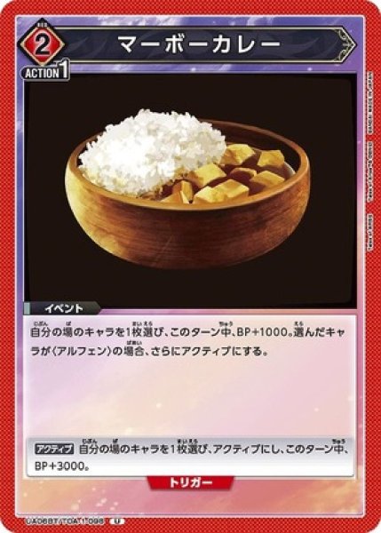 画像1: マーボーカレー/U【赤】【イベント】《UA06BT/TOA-1-098》 (1)