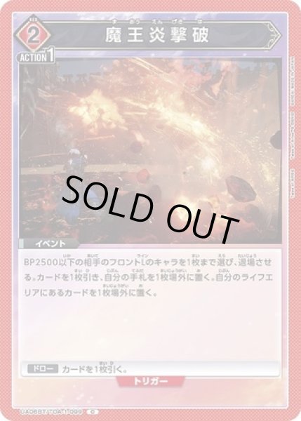 画像1: 魔王炎撃破/C【赤】【イベント】《UA06BT/TOA-1-099》 (1)