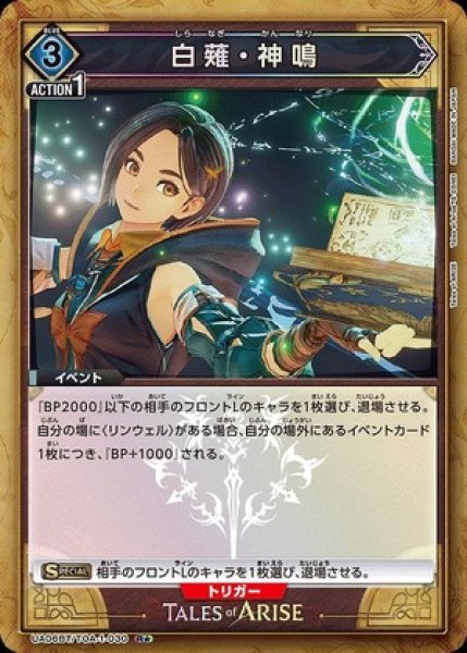 画像1: 白薙・神鳴/R★【青】【イベント】《パラレル版UA06BT/TOA-1-030》 (1)