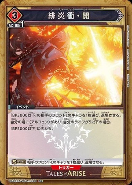 画像1: 緋炎衝・開/R★【赤】【イベント】《パラレル版UA06BT/TOA-1-096》 (1)