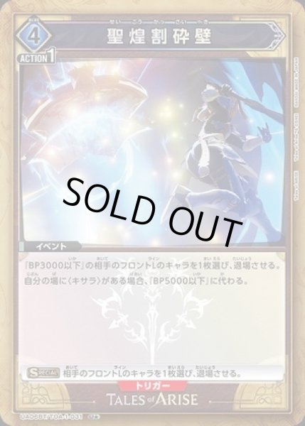 画像1: 《特価品》聖煌割砕壁/U★【青】【イベント】《パラレル版UA06BT/TOA-1-031》 (1)