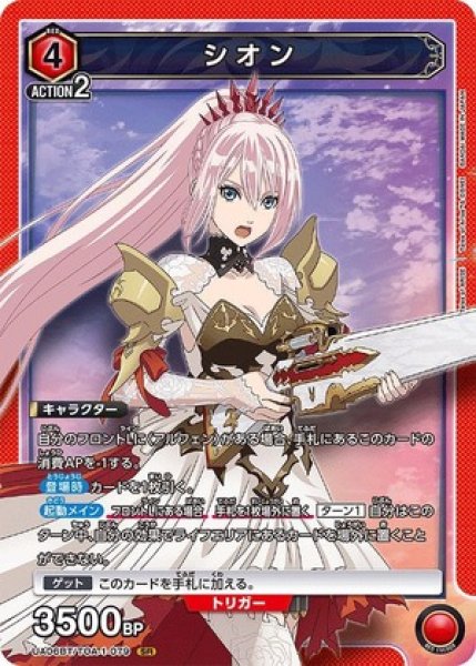 画像1: シオン/SR【赤】【キャラクター】《UA06BT/TOA-1-079》 (1)