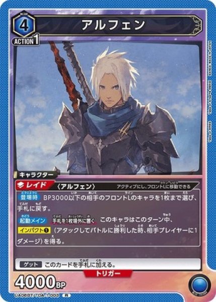 画像1: アルフェン/R【青】【キャラクター】《UA06BT/TOA-1-003》 (1)