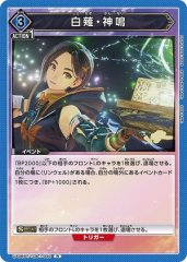 白薙・神鳴