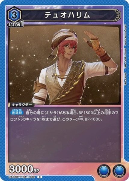 画像1: テュオハリム/C【青】【キャラクター】《UA06BT/TOA-1-012》 (1)