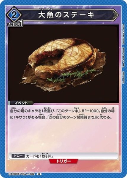 画像1: 大魚のステーキ/U【青】【イベント】《UA06BT/TOA-1-032》 (1)