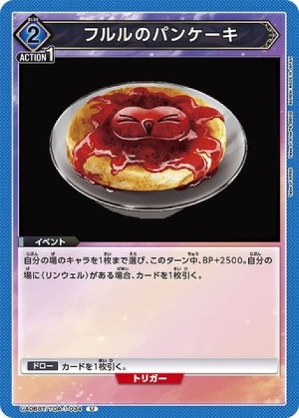 画像1: フルルのパンケーキ/U【青】【イベント】《UA06BT/TOA-1-034》 (1)
